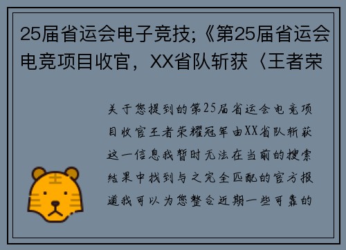 25届省运会电子竞技;《第25届省运会电竞项目收官，XX省队斩获〈王者荣耀〉冠军》》