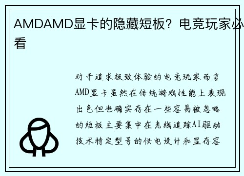 AMDAMD显卡的隐藏短板？电竞玩家必看