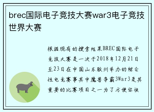 brec国际电子竞技大赛war3电子竞技世界大赛