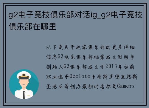 g2电子竞技俱乐部对话ig_g2电子竞技俱乐部在哪里