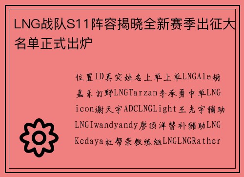 LNG战队S11阵容揭晓全新赛季出征大名单正式出炉