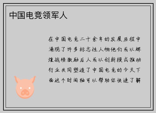 中国电竞领军人