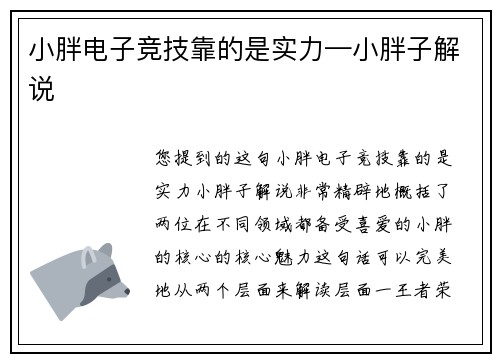 小胖电子竞技靠的是实力—小胖子解说